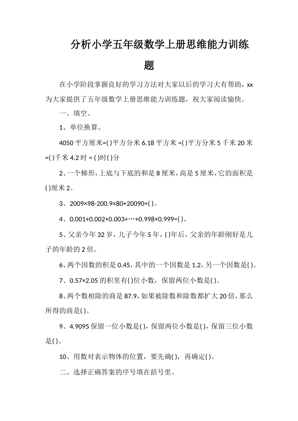 分析小学五年级数学上册思维能力训练题_第1页