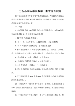 分析小学五年级数学上期末综合试卷