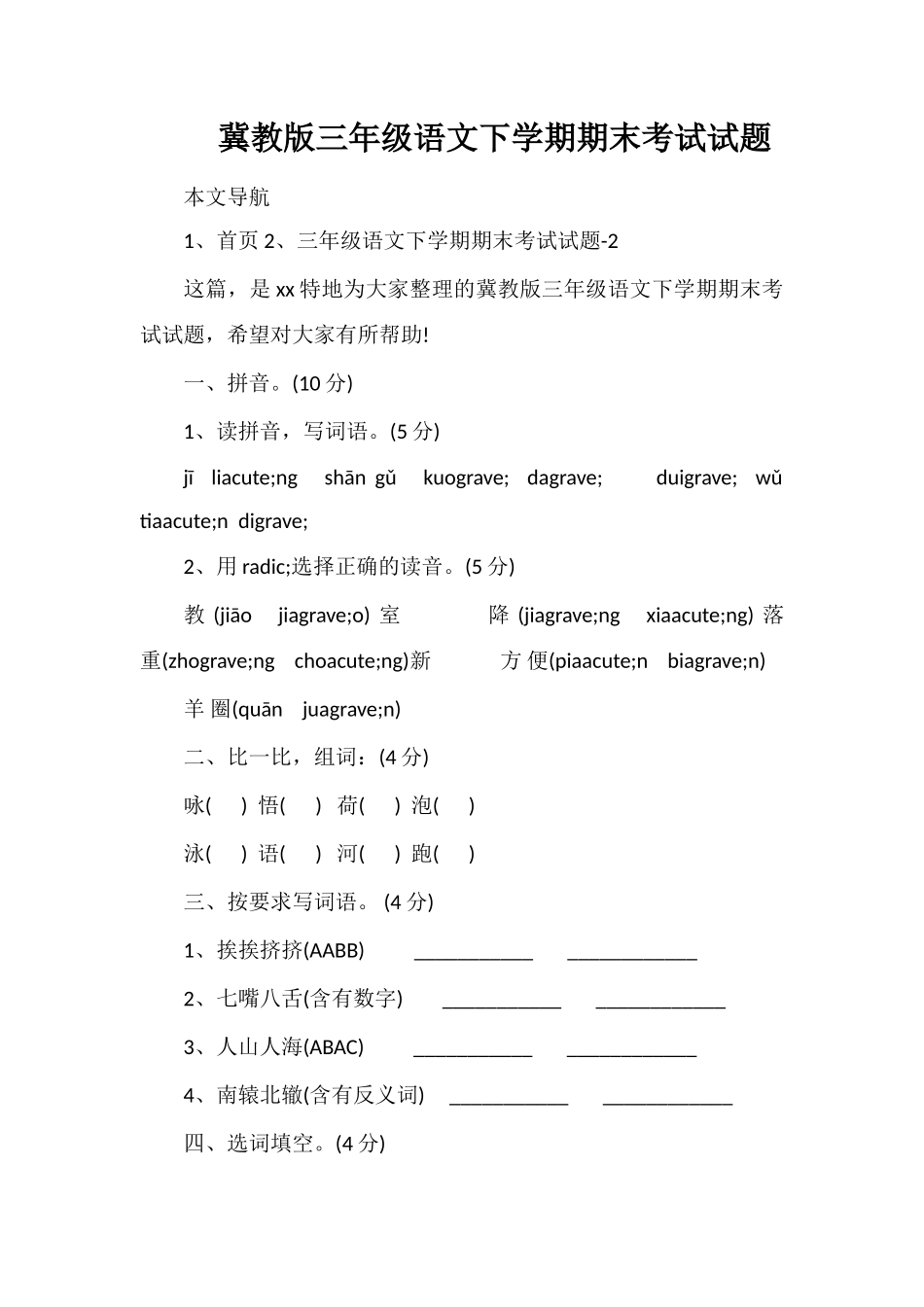 冀教版三年级语文下学期期末考试试题_第1页