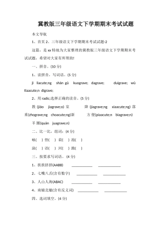 冀教版三年级语文下学期期末考试试题