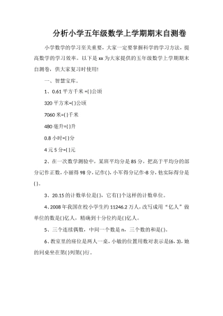 分析小学五年级数学上学期期末自测卷