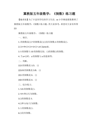 冀教版五年级数学：《倒数》练习题