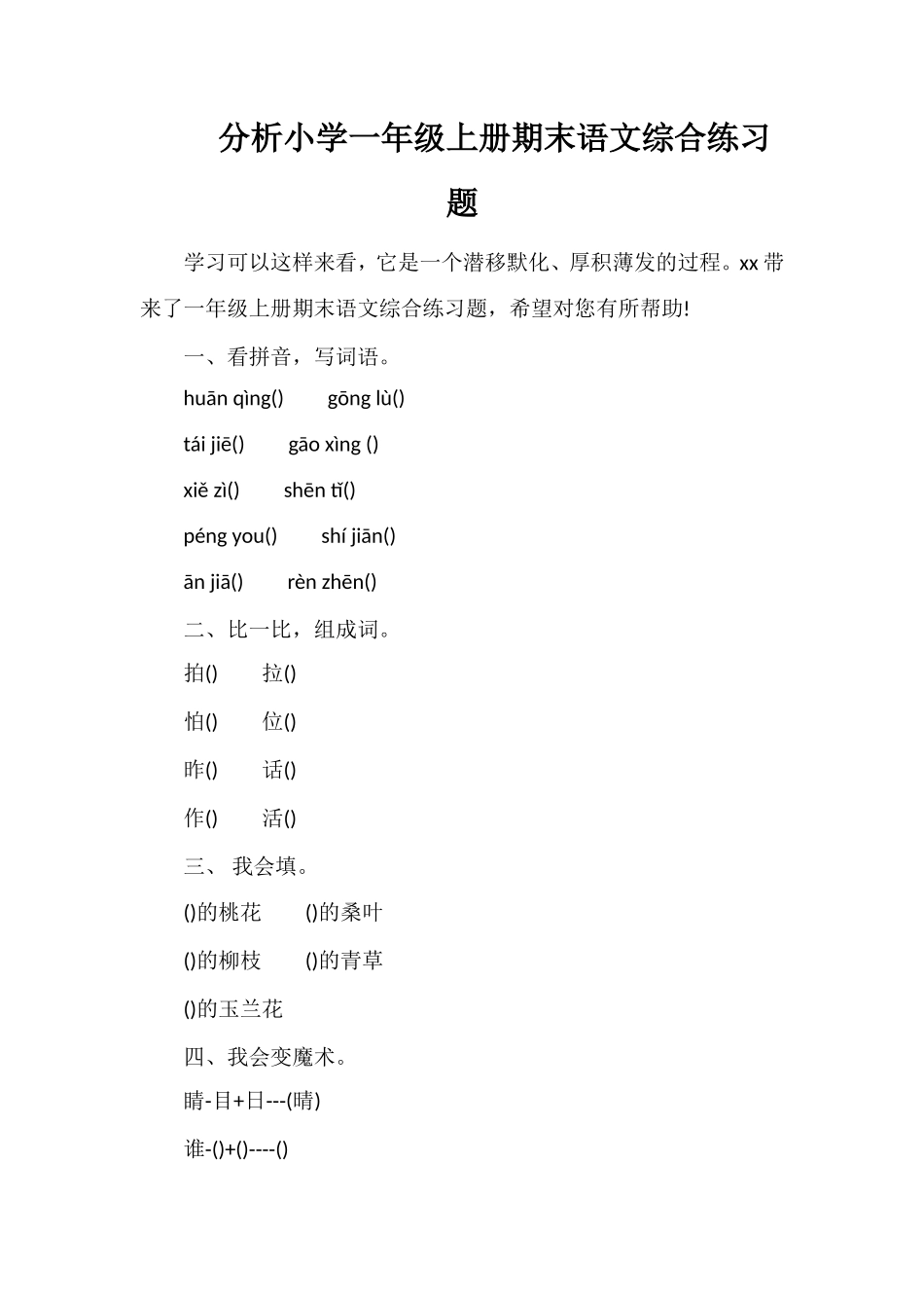 分析小学一年级上册期末语文综合练习题_第1页