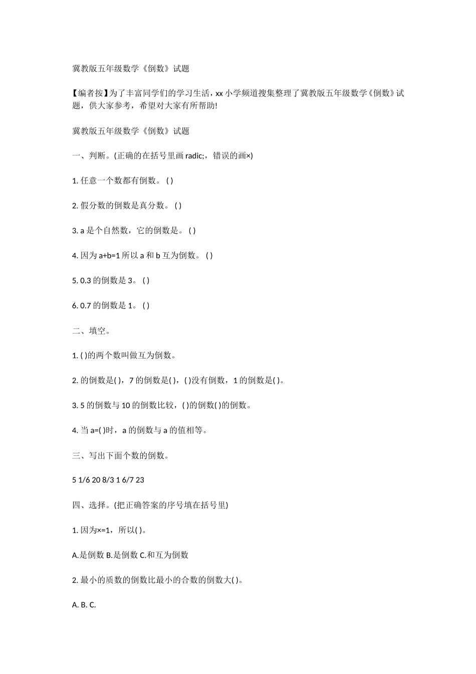 冀教版五年级数学《倒数》试题_第1页