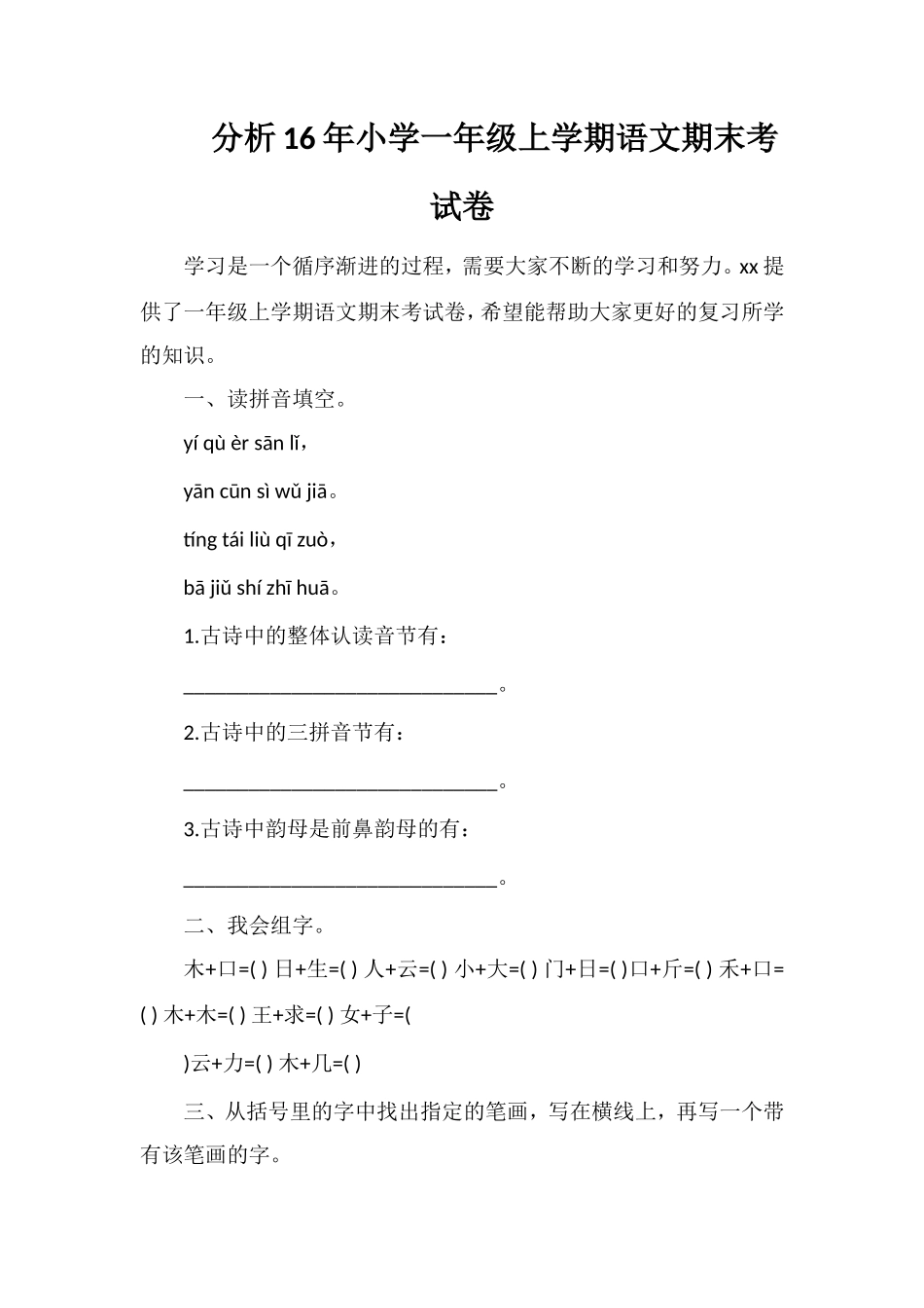 分析小学一年级上学期语文期末考试卷_第1页