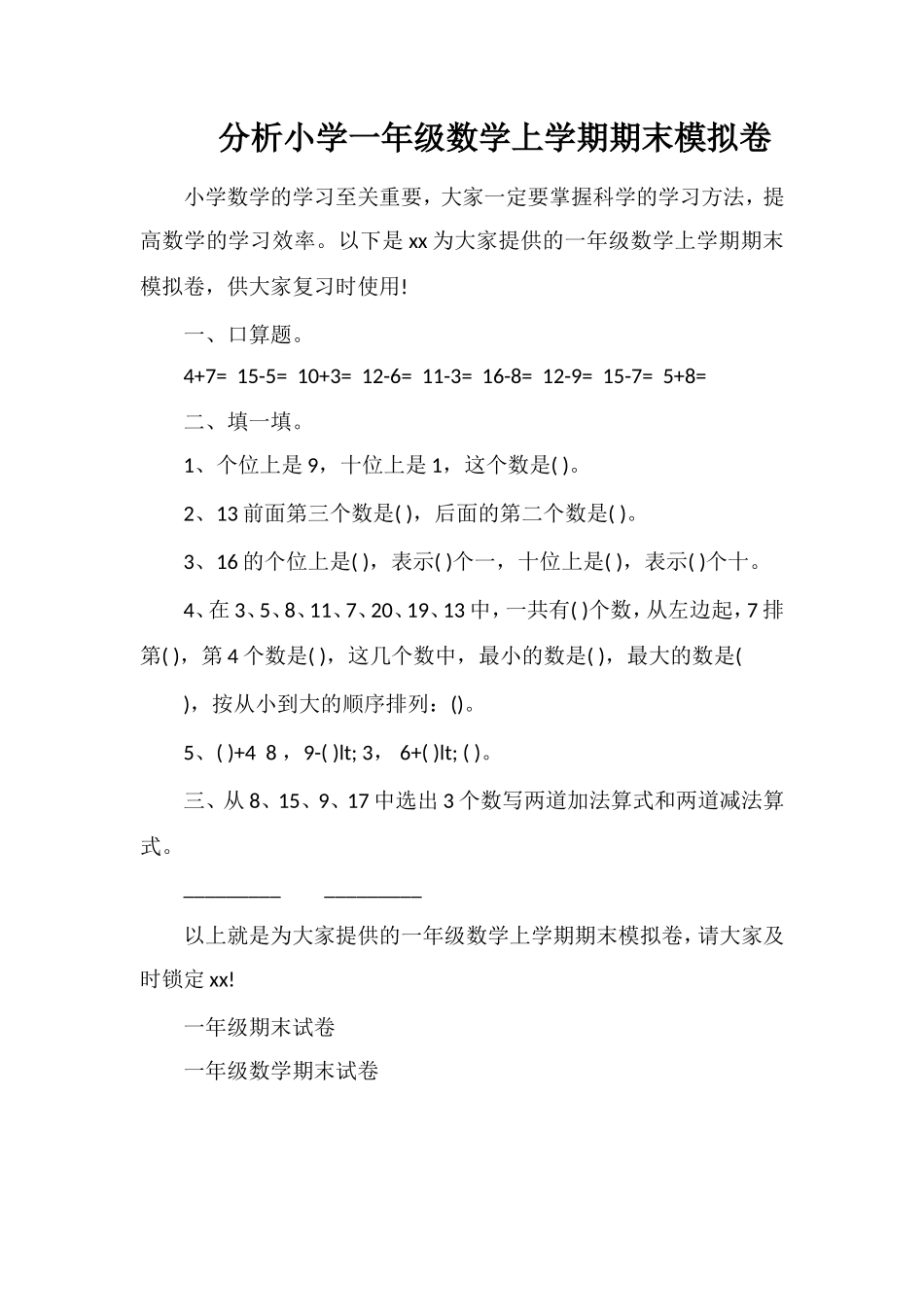 分析小学一年级数学上学期期末模拟卷_第1页