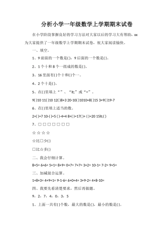 分析小学一年级数学上学期期末试卷