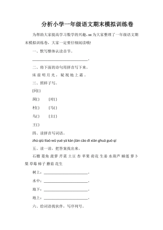 分析小学一年级语文期末模拟训练卷