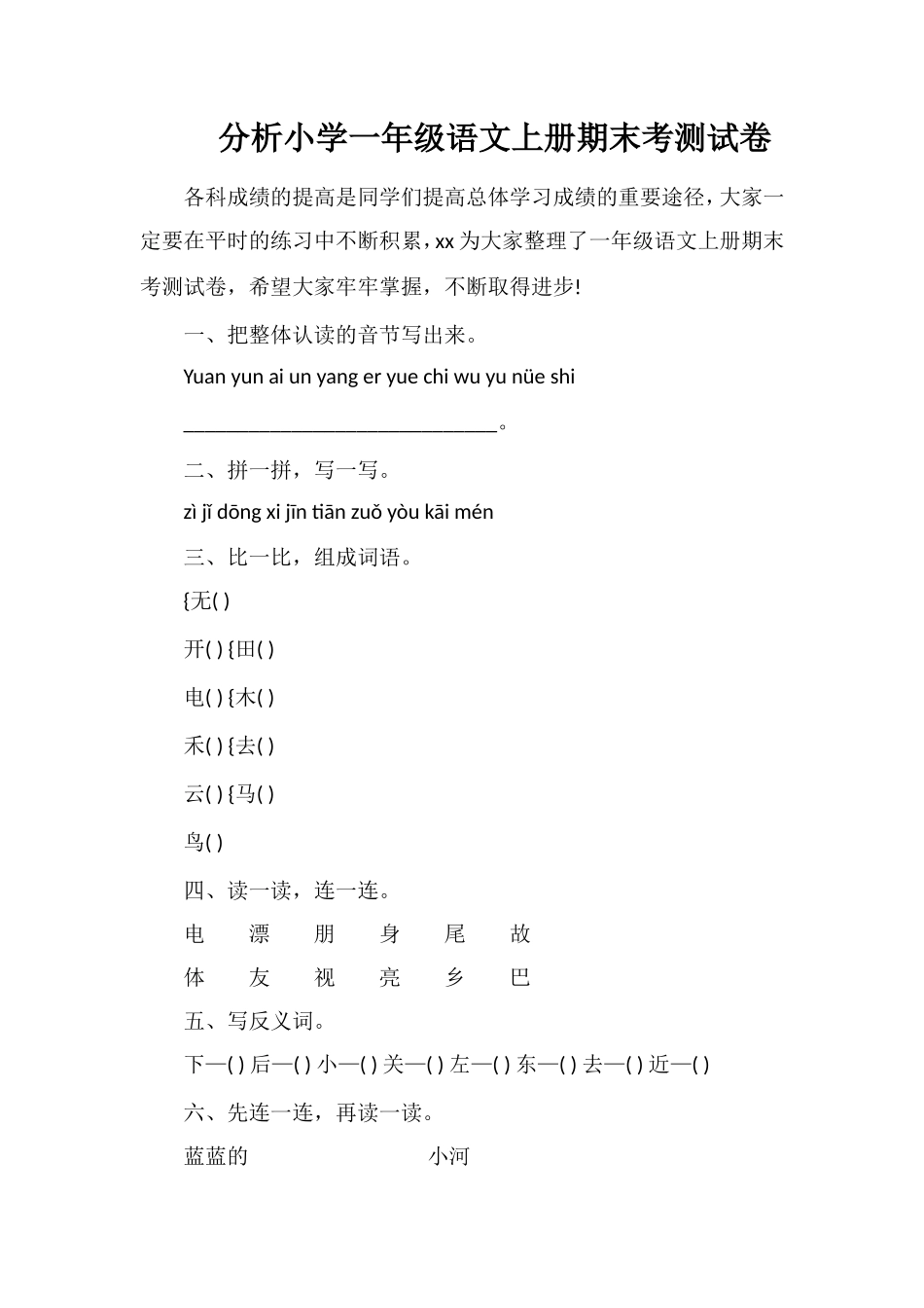 分析小学一年级语文上册期末考测试卷_第1页