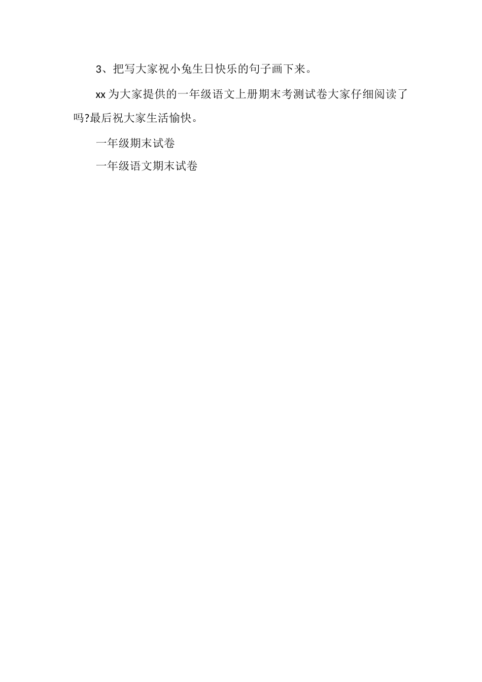 分析小学一年级语文上册期末考测试卷_第3页