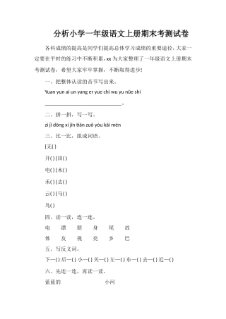 分析小学一年级语文上册期末考测试卷