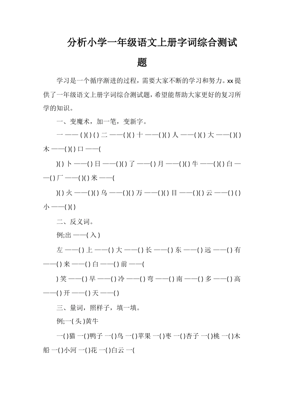 分析小学一年级语文上册字词综合测试题_第1页