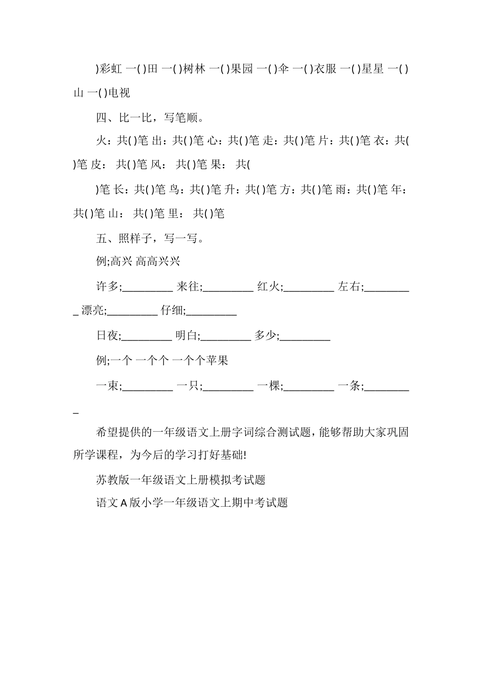 分析小学一年级语文上册字词综合测试题_第2页