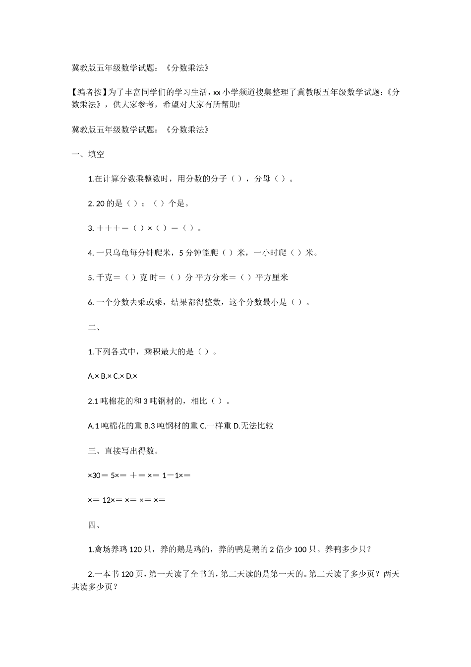 冀教版五年级数学试题：《分数乘法》_第1页