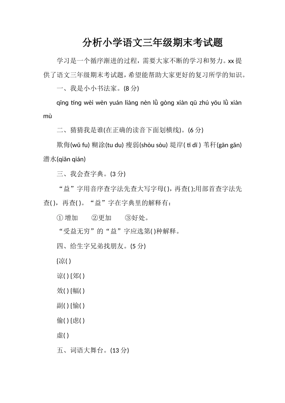 分析小学语文三年级期末考试题_第1页