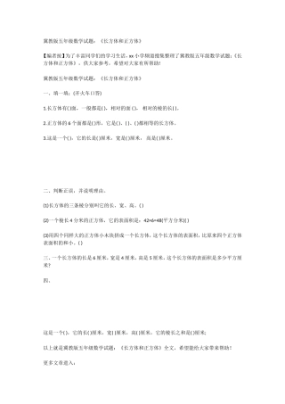 冀教版五年级数学试题：《长方体和正方体》