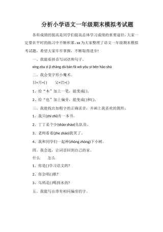 分析小学语文一年级期末模拟考试题