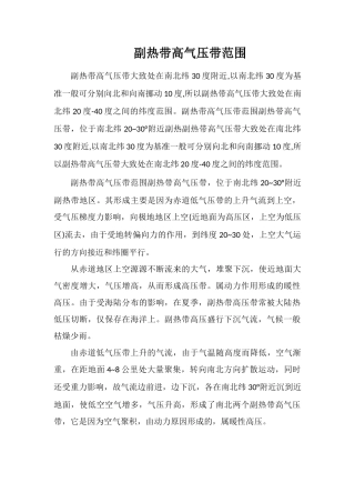 副热带高气压带范围