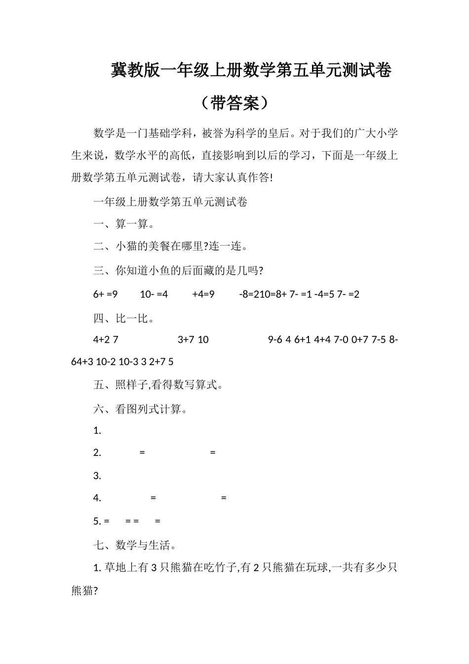 冀教版一年级上册数学第五单元测试卷（带答案）_第1页