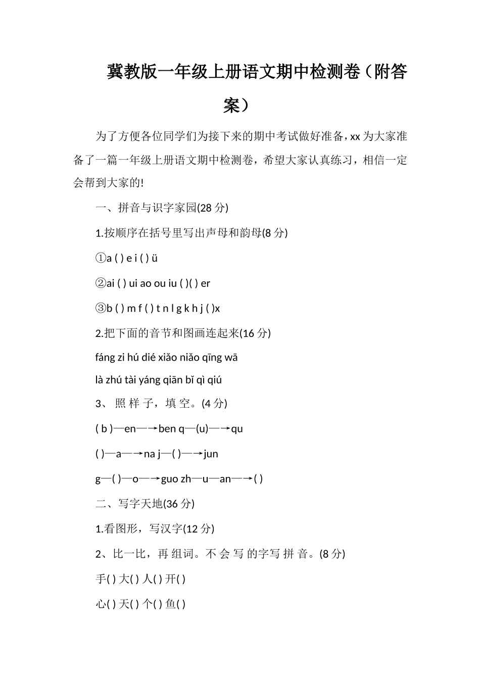 冀教版一年级上册语文期中检测卷（附答案）_第1页