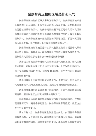 副热带高压控制区域是什么天气