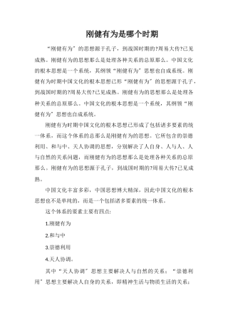 刚健有为是哪个时期