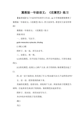 冀教版一年级语文：《花篱笆》练习