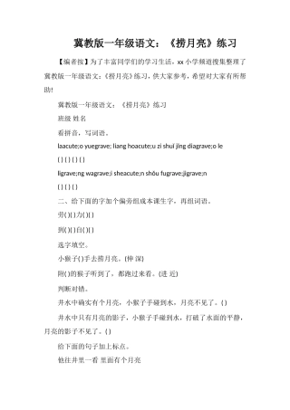 冀教版一年级语文：《捞月亮》练习