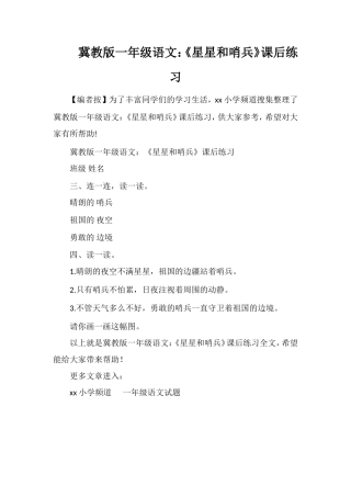 冀教版一年级语文：《星星和哨兵》课后练习