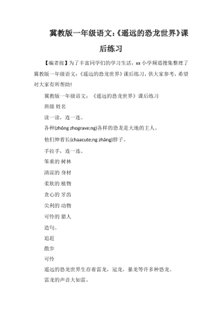 冀教版一年级语文：《遥远的恐龙世界》课后练习