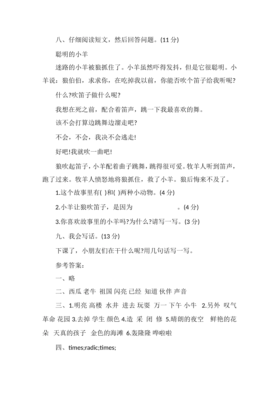 冀教版一年级语文下册期末测试题及答案_第3页