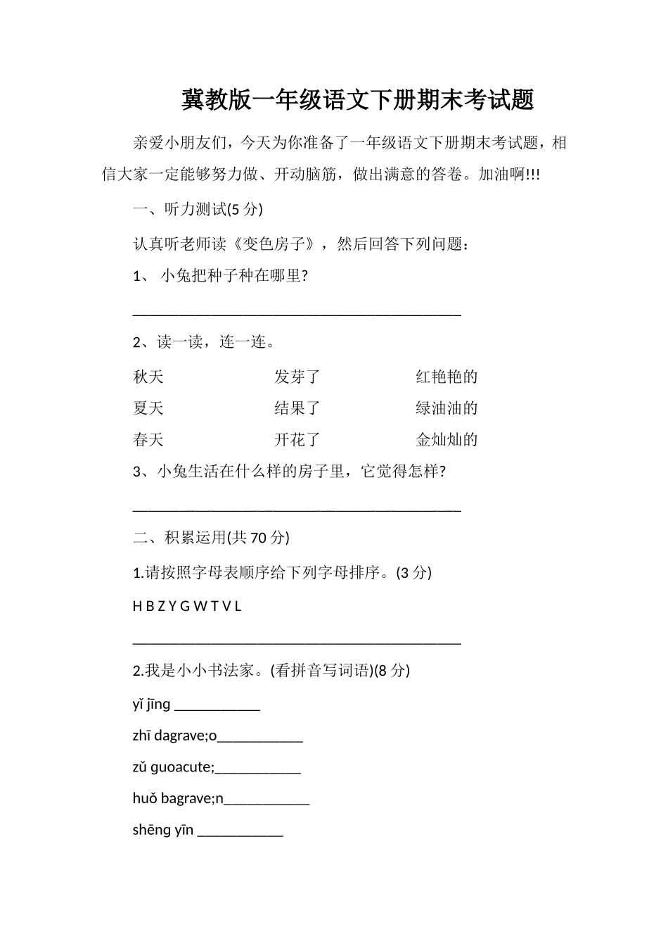 冀教版一年级语文下册期末考试题_第1页