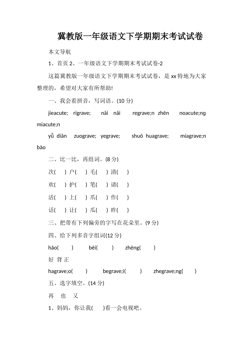 冀教版一年级语文下学期期末考试试卷_第1页