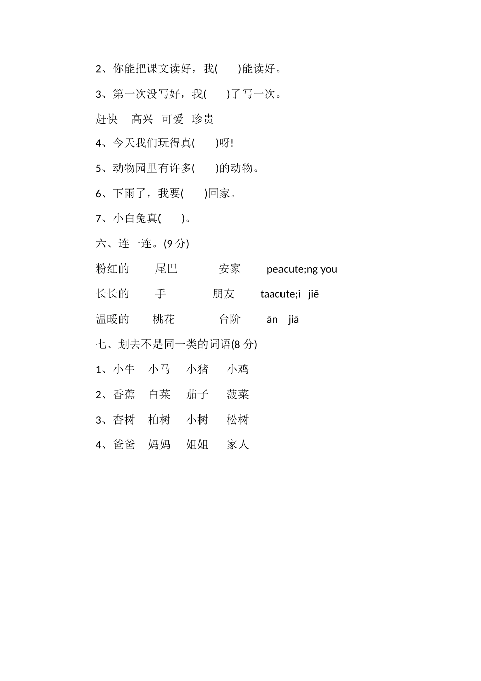 冀教版一年级语文下学期期末考试试卷_第2页