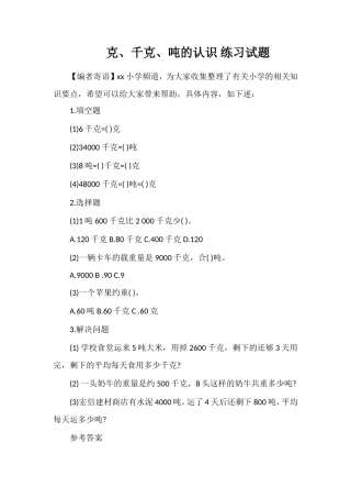 克、千克、吨的认识练习试题