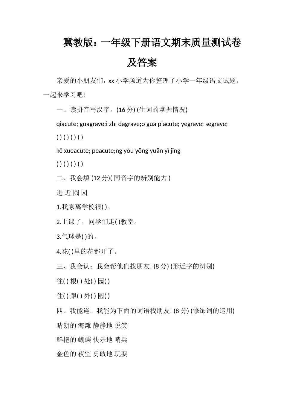 冀教版：一年级下册语文期末质量测试卷及答案_第1页