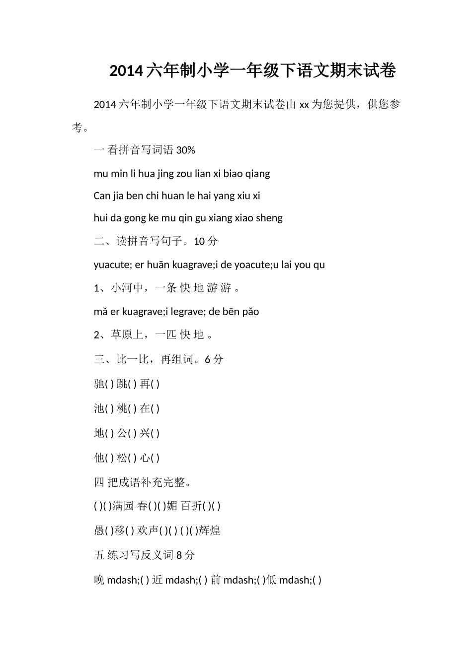 六年制小学一年级下语文期末试卷_第1页