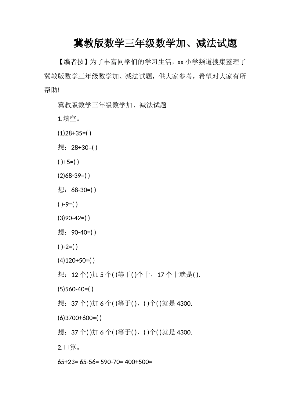 冀教版数学三年级数学加、减法试题_第1页