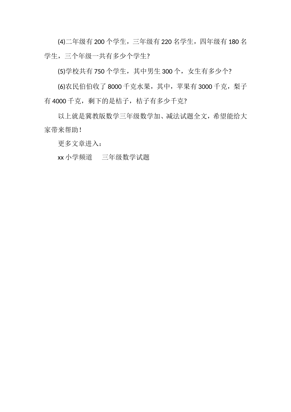冀教版数学三年级数学加、减法试题_第3页