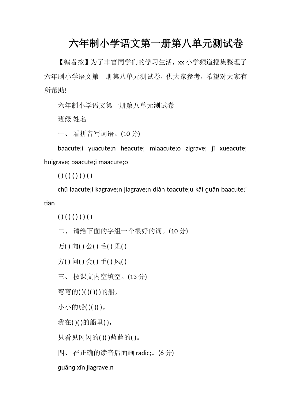 六年制小学语文第一册第八单元测试卷_第1页