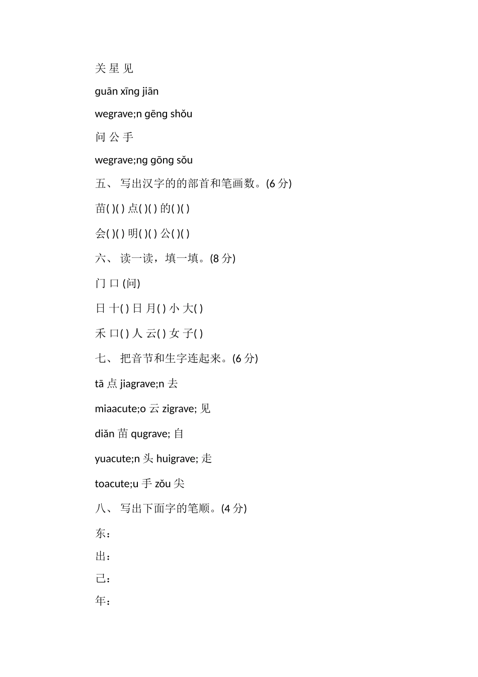 六年制小学语文第一册第八单元测试卷_第2页