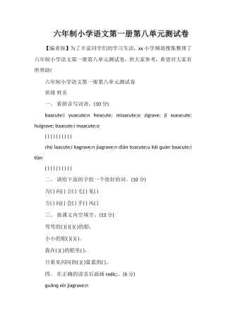 六年制小学语文第一册第八单元测试卷