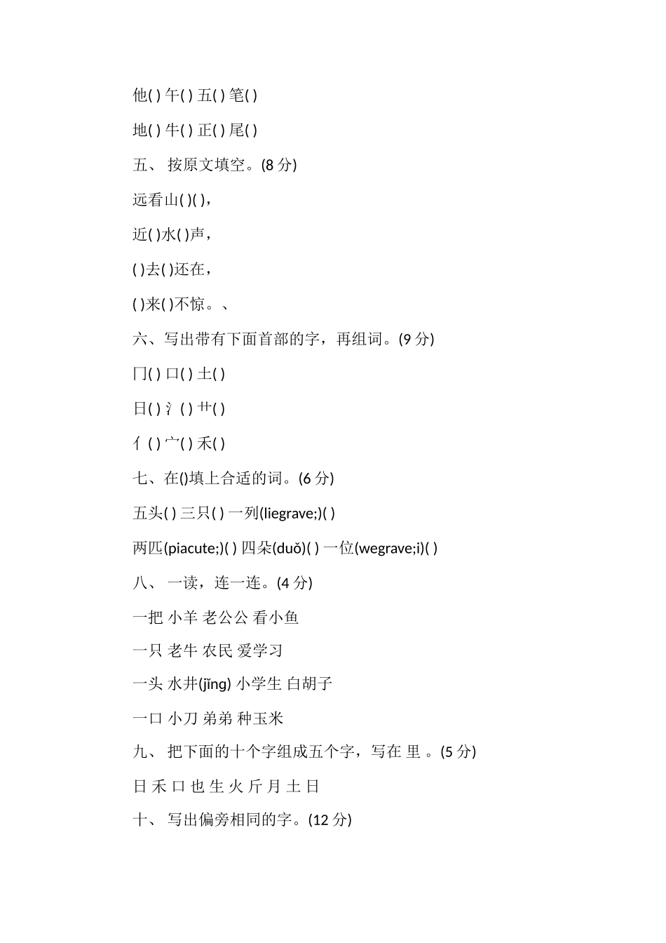 六年制小学语文第一册第九单元测试卷_第2页