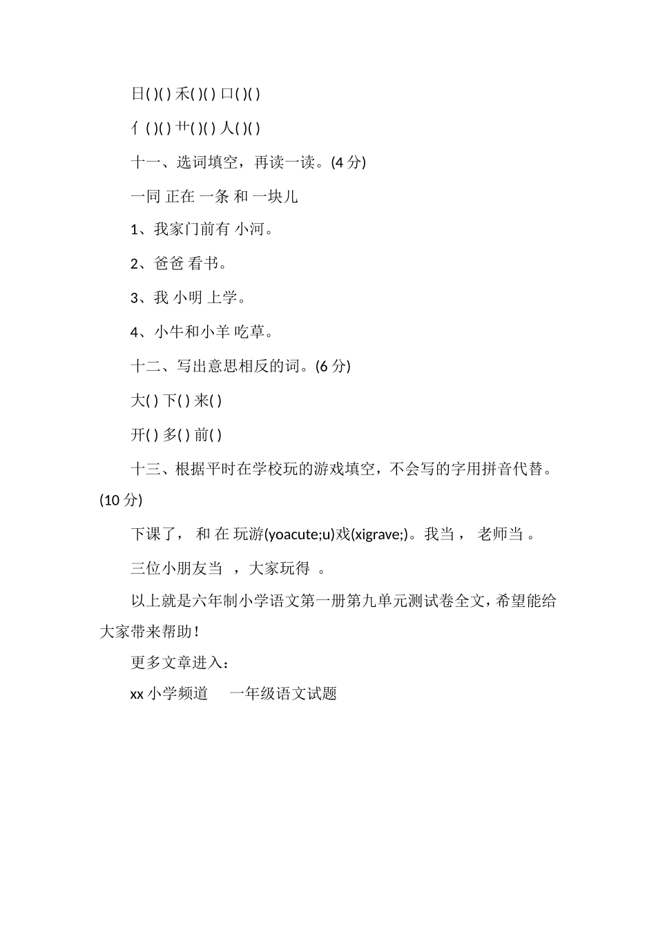 六年制小学语文第一册第九单元测试卷_第3页