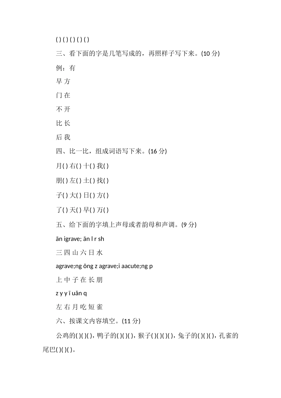 六年制小学语文第一册第六单元测试卷_第2页