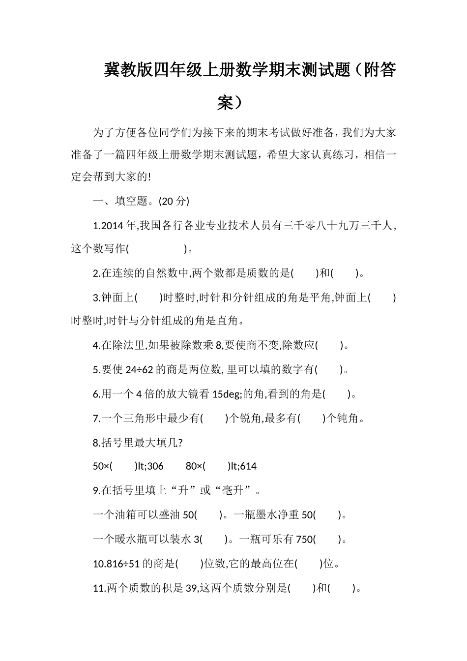 冀教版四年级上册数学期末测试题（附答案）_第1页