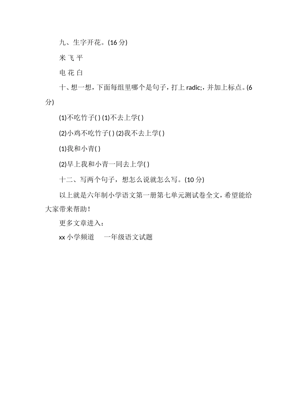 六年制小学语文第一册第七单元测试卷_第3页