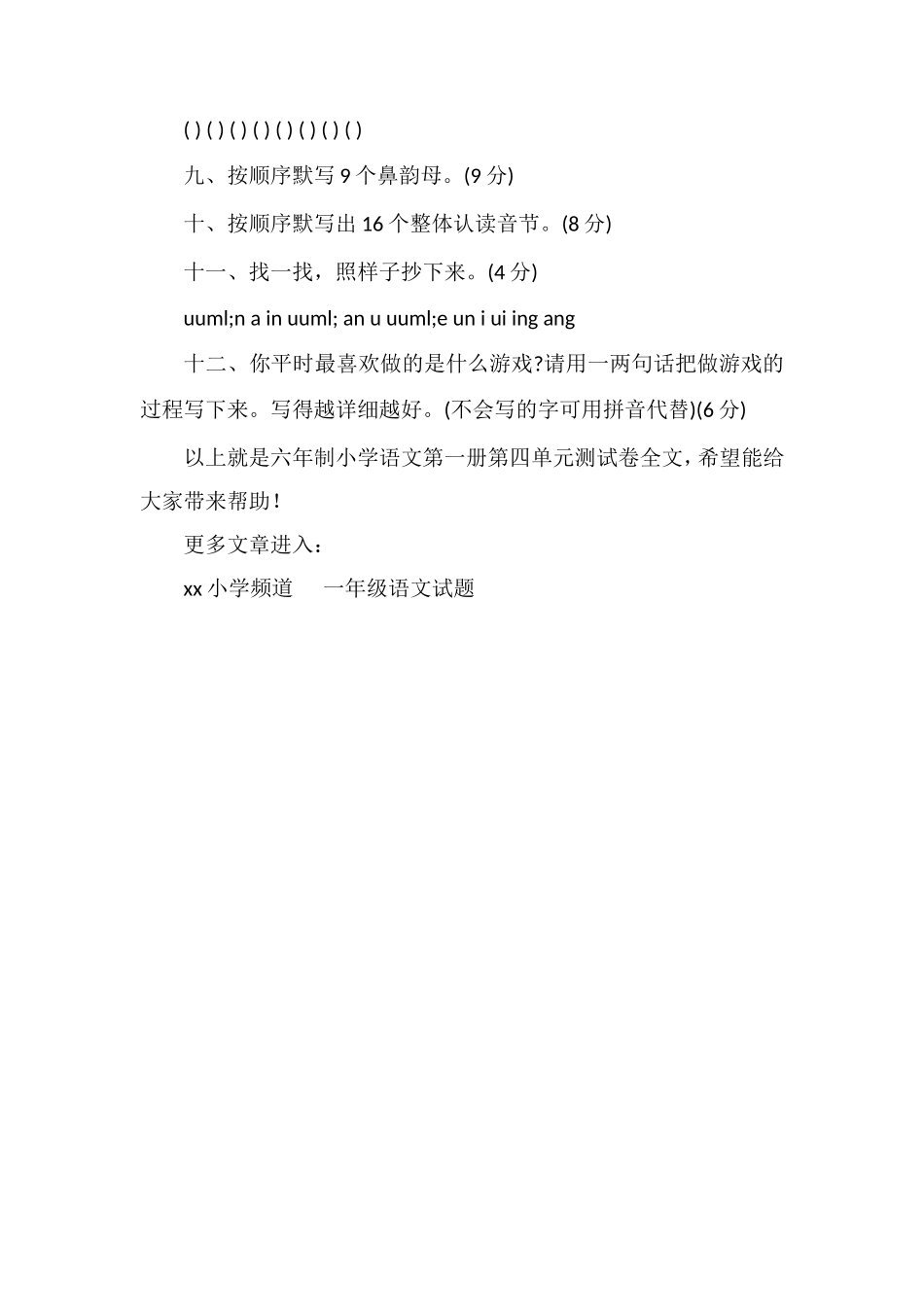 六年制小学语文第一册第四单元测试卷_第3页