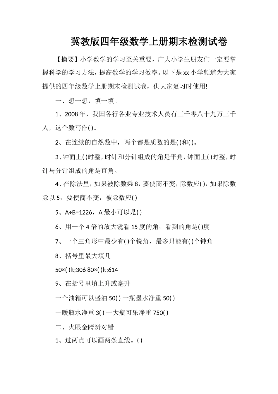冀教版四年级数学上册期末检测试卷_第1页