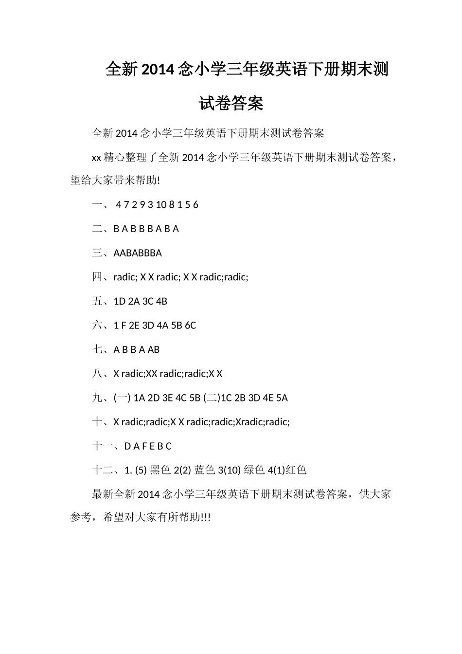 全念小学三年级英语下册期末测试卷答案_第1页